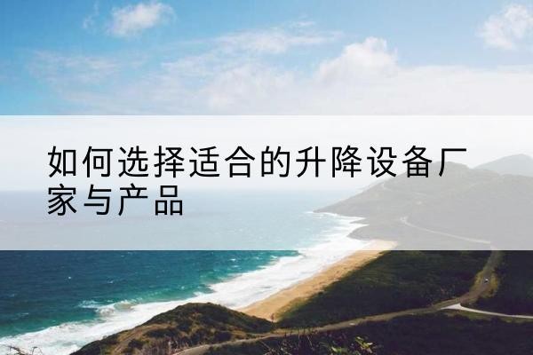 金平电动升降平台厂家-如何选择适合的升降设备厂家与产品