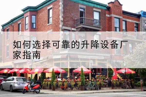 金平电动升降机厂家-如何选择可靠的升降设备厂家指南