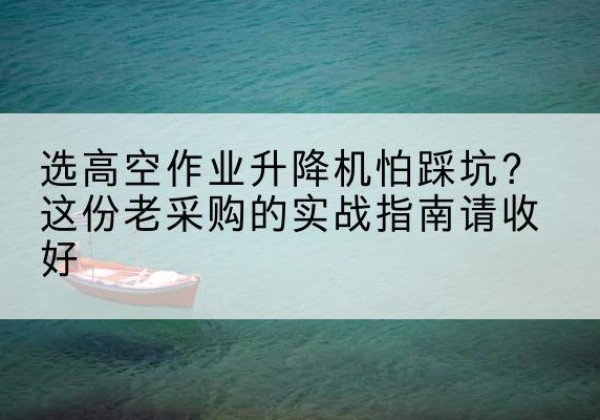 金平高空作业升降机厂家推荐-选高空作业升降机怕踩坑？这份老采购的实战指南请收好