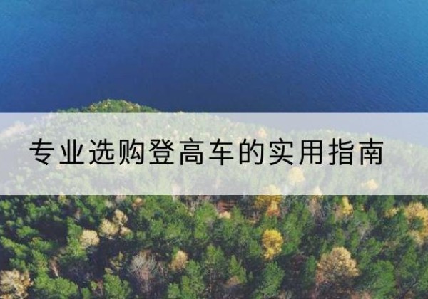 金平电动登高车厂家推荐-专业选购登高车的实用指南